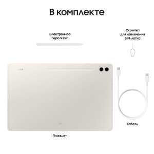 Планшет Samsung Galaxy Tab S9 Ultra 12/256 Бежевый Wifi