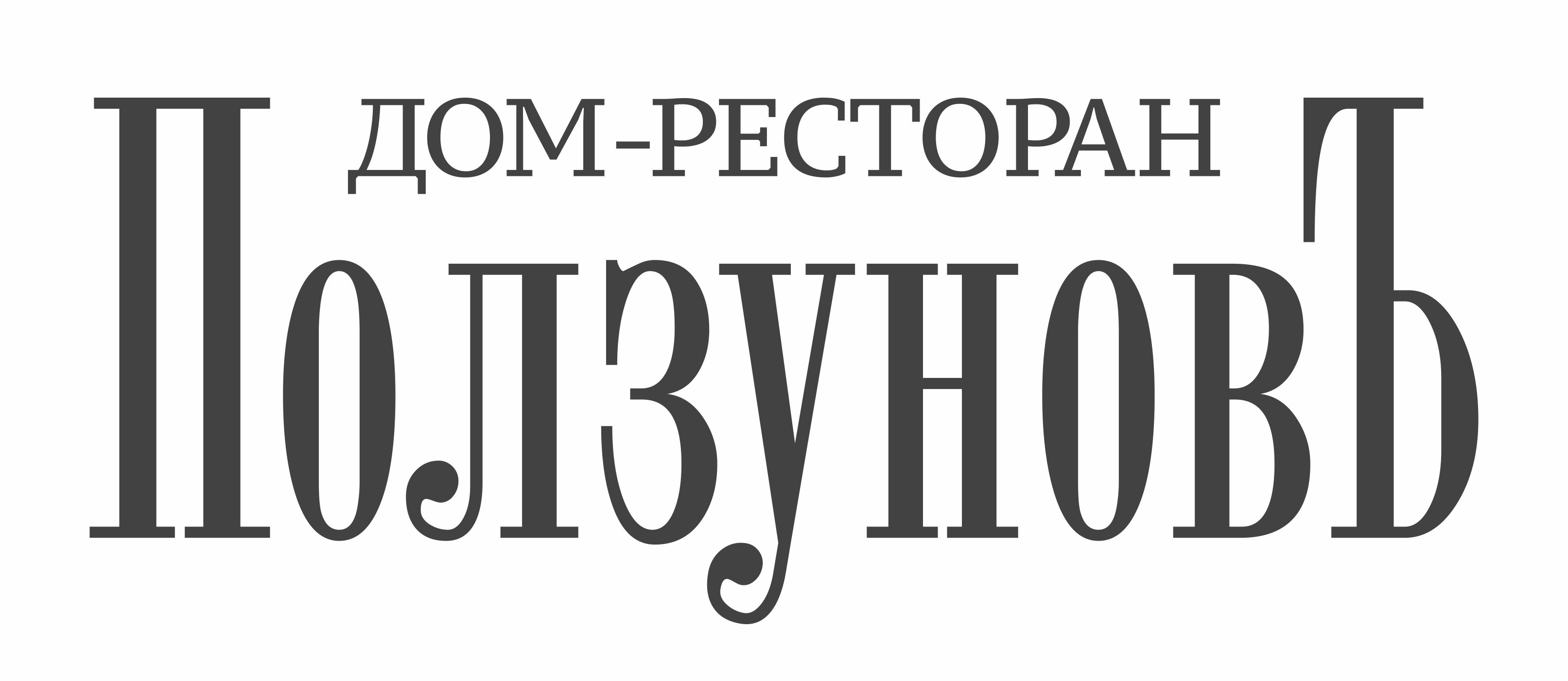 ДОМ-РЕСТОРАН "ПолзуновЪ"
