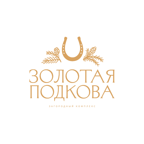 Загородный комплекс "Золотая Подкова" 